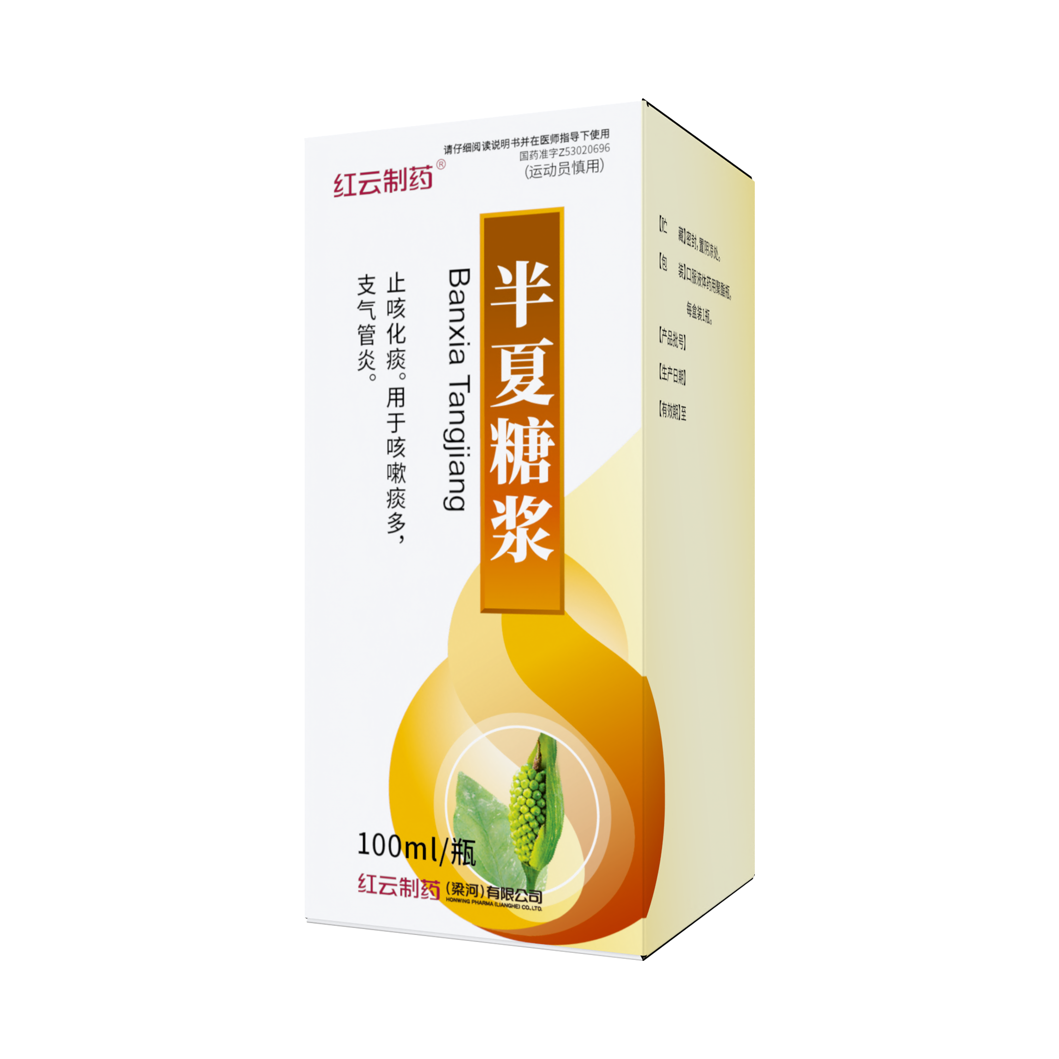 半夏糖浆